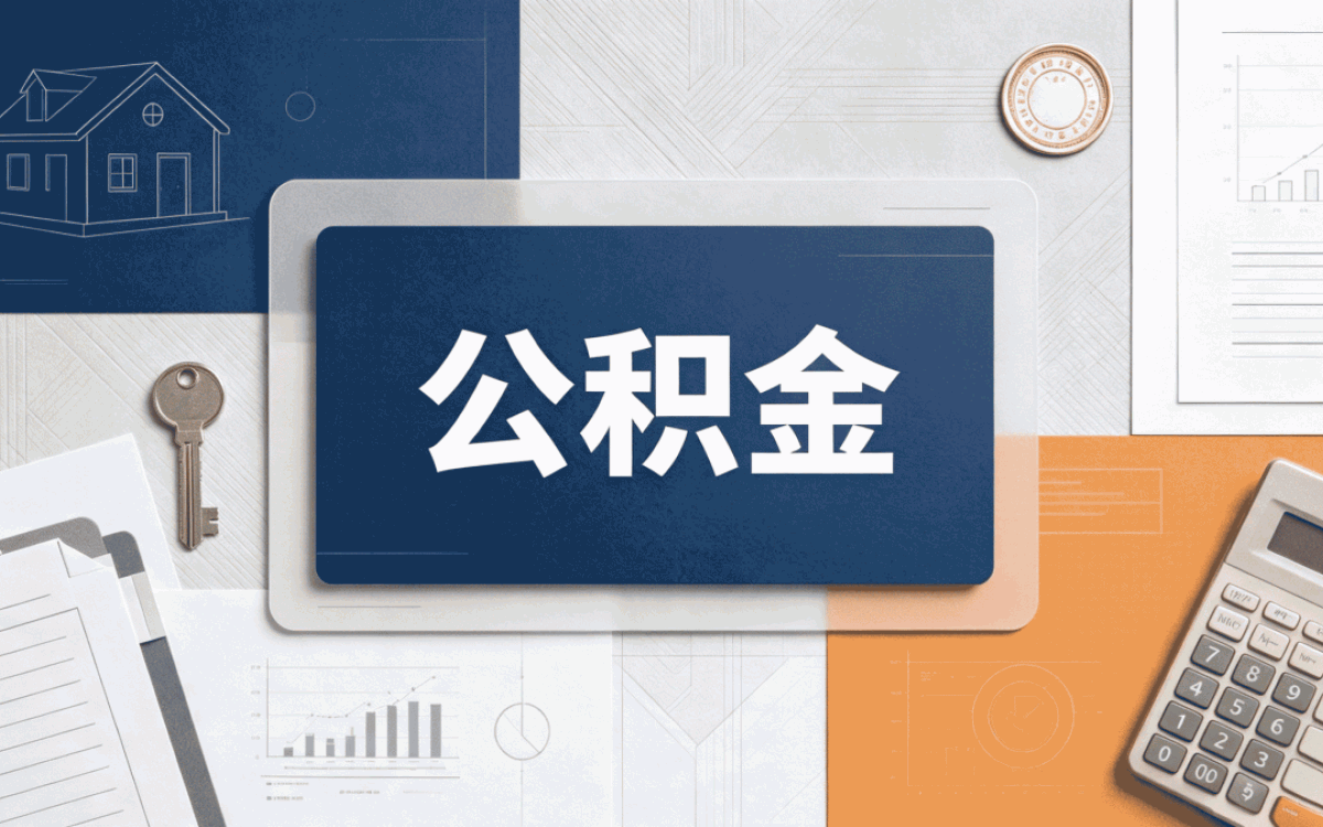 南宁市直公积金提取流程差多少钱一笔笔算