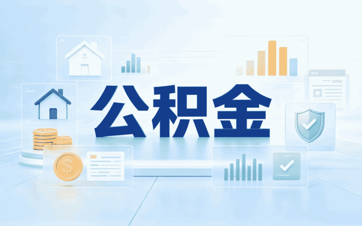 南宁公积金比例怎么算带啥材料去哪办