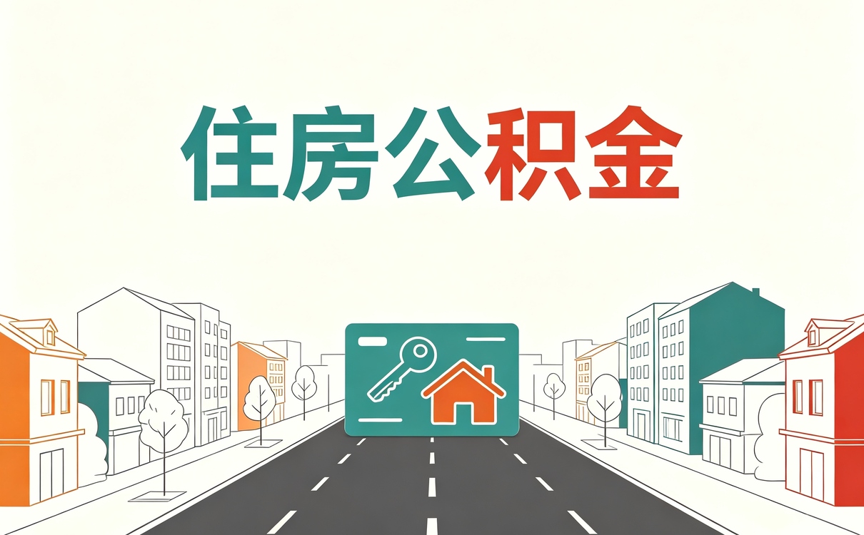 南宁公积金贷款放款查询晚几天差多少钱